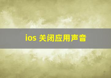 ios 关闭应用声音